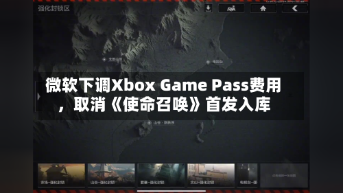 微软下调Xbox Game Pass费用，取消《使命召唤》首发入库-第2张图片