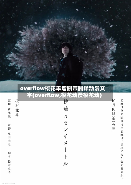 overflow樱花未增删带翻译动漫文字(overflow,樱花动漫樱花动)