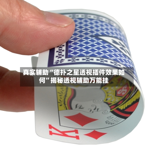 真实辅助“德扑之星透视插件效果如何	”揭秘透视辅助万能挂-第2张图片