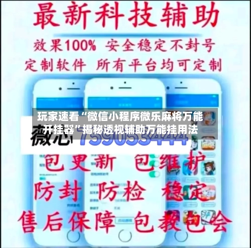 玩家速看“微信小程序微乐麻将万能开挂器”揭秘透视辅助万能挂用法-第2张图片