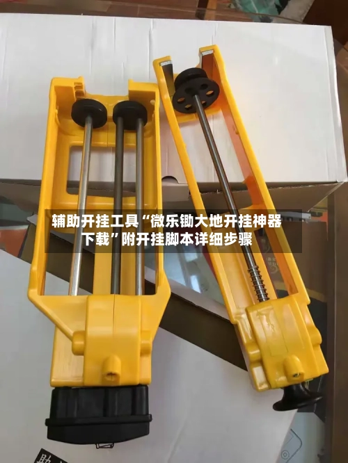 辅助开挂工具“微乐锄大地开挂神器下载	”附开挂脚本详细步骤-第2张图片