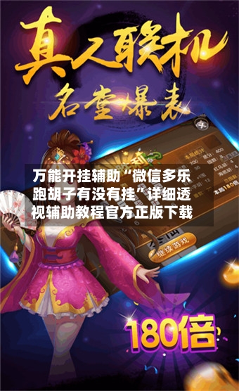 万能开挂辅助“微信多乐跑胡子有没有挂”详细透视辅助教程官方正版下载-第2张图片