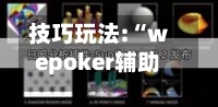 技巧玩法:“wepoker辅助透视软件	”科技辅助神器手机-第2张图片