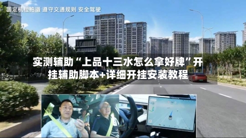 实测辅助“上品十三水怎么拿好牌”开挂辅助脚本+详细开挂安装教程