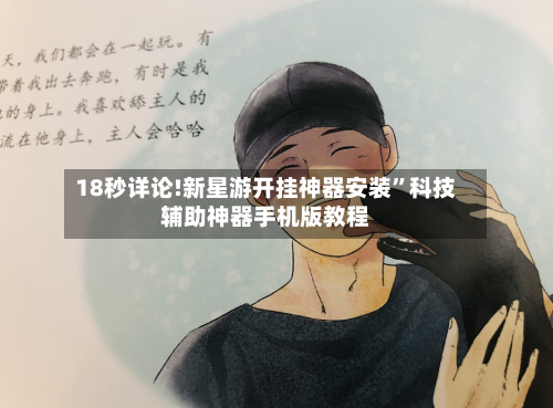 18秒详论!新星游开挂神器安装”科技辅助神器手机版教程-第2张图片