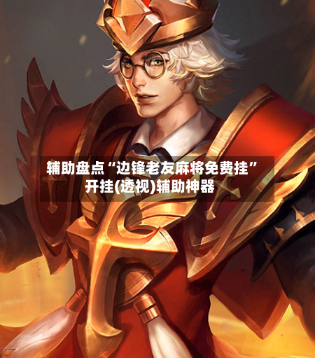 辅助盘点“边锋老友麻将免费挂”开挂(透视)辅助神器