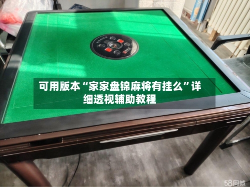 可用版本“家家盘锦麻将有挂么	”详细透视辅助教程-第2张图片