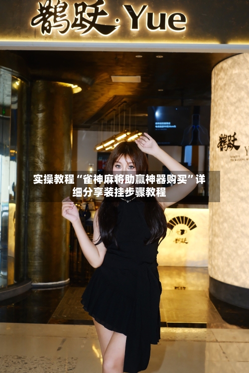 实操教程“雀神麻将助赢神器购买”详细分享装挂步骤教程-第2张图片