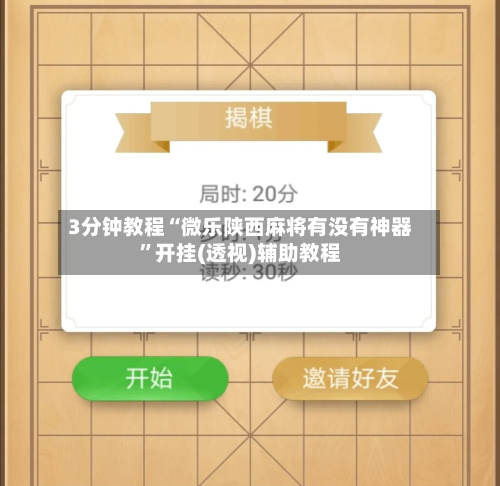 3分钟教程“微乐陕西麻将有没有神器”开挂(透视)辅助教程-第2张图片