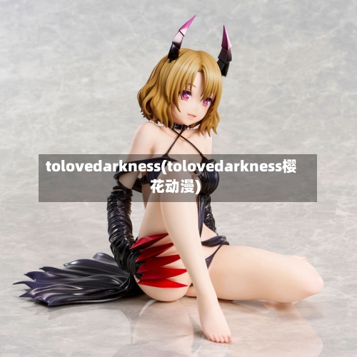 tolovedarkness(tolovedarkness樱花动漫)