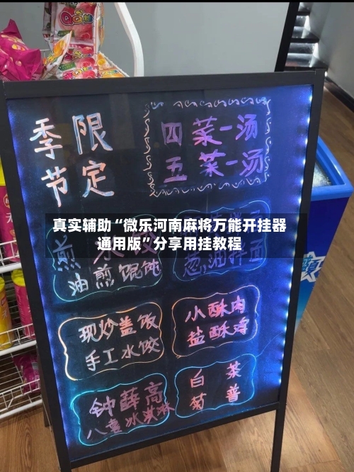 真实辅助“微乐河南麻将万能开挂器通用版”分享用挂教程-第2张图片