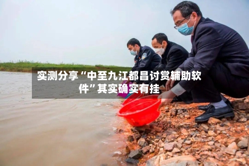 实测分享“中至九江都昌讨赏辅助软件	”其实确实有挂-第2张图片