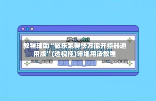 教程辅助“微乐跑得快万能开挂器通用版”(透视挂)详细用法教程-第2张图片