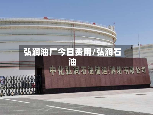 弘润油厂今日费用/弘润石油
