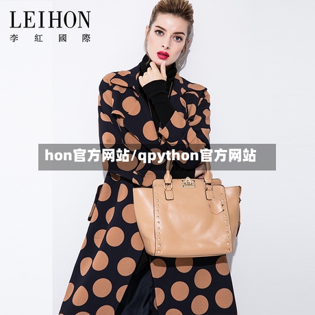 hon官方网站/qpython官方网站