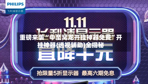 重磅来袭“中至窝龙开挂神器免费”开挂神器{透视辅助}全揭秘-第3张图片