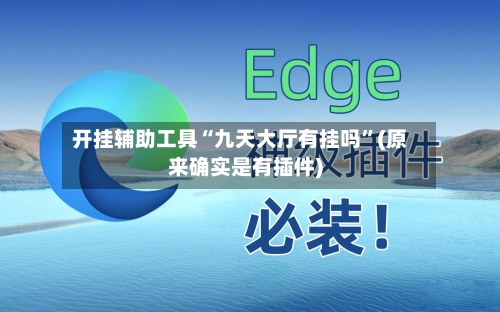 开挂辅助工具“九天大厅有挂吗	”(原来确实是有插件)-第2张图片