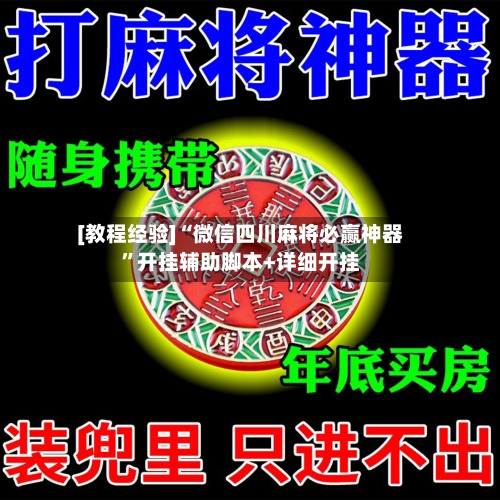 [教程经验]“微信四川麻将必赢神器	”开挂辅助脚本+详细开挂-第2张图片