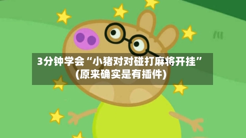 3分钟学会“小猪对对碰打麻将开挂	”(原来确实是有插件)-第2张图片