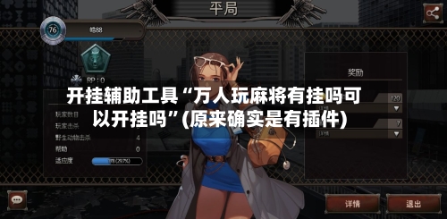 开挂辅助工具“万人玩麻将有挂吗可以开挂吗”(原来确实是有插件)-第3张图片