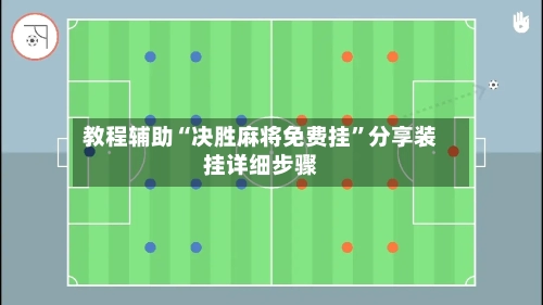 教程辅助“决胜麻将免费挂”分享装挂详细步骤-第2张图片