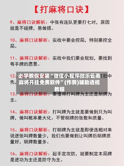 必学教你安装“微信小程序微乐云南麻将开挂免费软件”(作弊)辅助透视教程