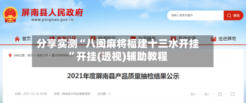 分享实测“八闽麻将福建十三水开挂”开挂(透视)辅助教程-第2张图片