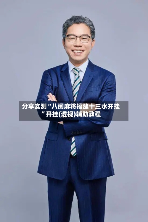 分享实测“八闽麻将福建十三水开挂”开挂(透视)辅助教程-第3张图片