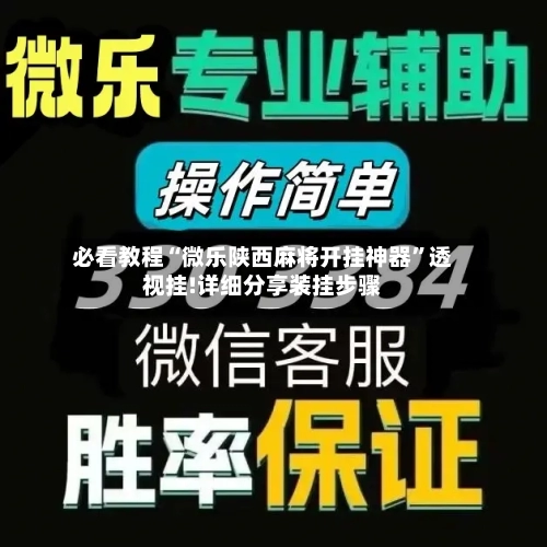 必看教程“微乐陕西麻将开挂神器”透视挂!详细分享装挂步骤