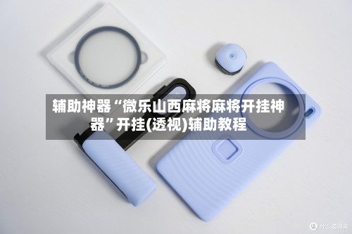 辅助神器“微乐山西麻将麻将开挂神器”开挂(透视)辅助教程-第2张图片