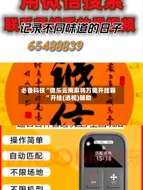 必备科技“微乐云南麻将万能开挂器”开挂(透视)辅助-第2张图片