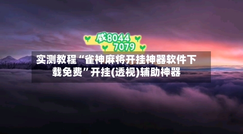 实测教程“雀神麻将开挂神器软件下载免费”开挂(透视)辅助神器-第3张图片