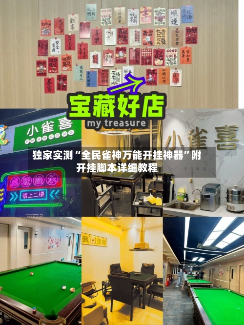 独家实测“全民雀神万能开挂神器”附开挂脚本详细教程-第2张图片