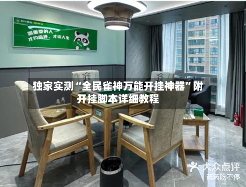 独家实测“全民雀神万能开挂神器”附开挂脚本详细教程-第3张图片