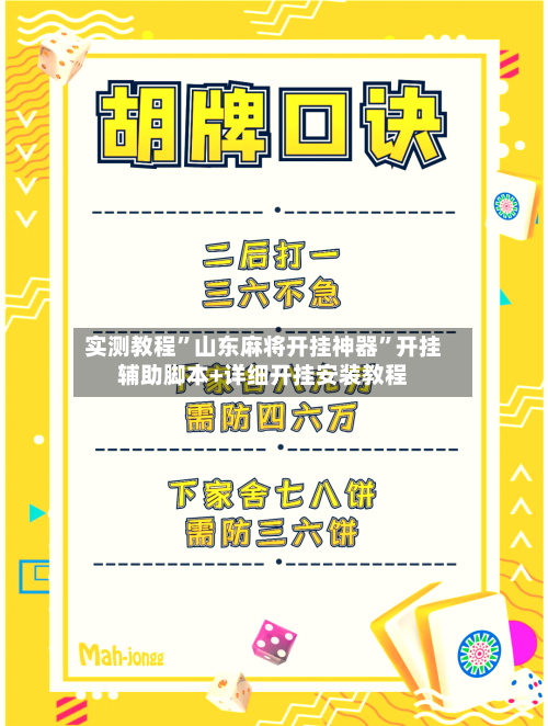 实测教程	”山东麻将开挂神器”开挂辅助脚本+详细开挂安装教程-第2张图片