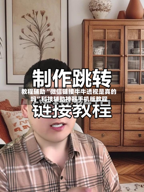 教程辅助“微信链接牛牛透视是真的吗”科技辅助神器手机版教程-第2张图片