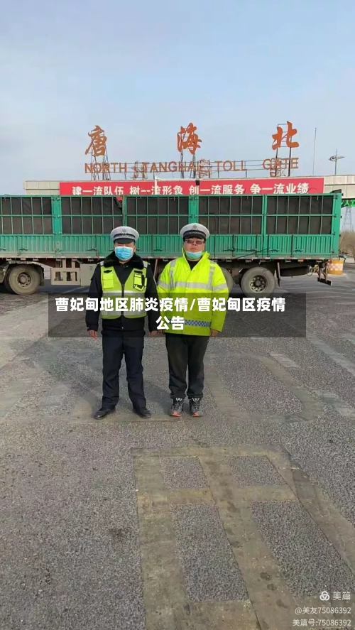 曹妃甸地区肺炎疫情/曹妃甸区疫情公告