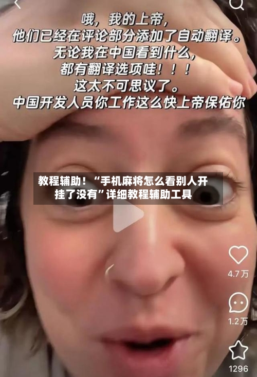教程辅助！“手机麻将怎么看别人开挂了没有”详细教程辅助工具