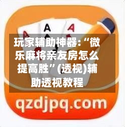 玩家辅助神器:“微乐麻将亲友房怎么提高胜”(透视)辅助透视教程-第2张图片