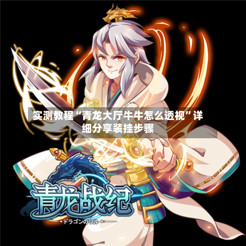实测教程“青龙大厅牛牛怎么透视”详细分享装挂步骤-第2张图片