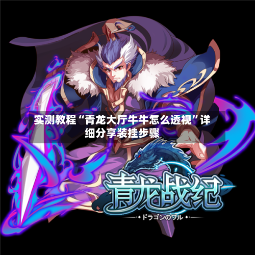 实测教程“青龙大厅牛牛怎么透视”详细分享装挂步骤