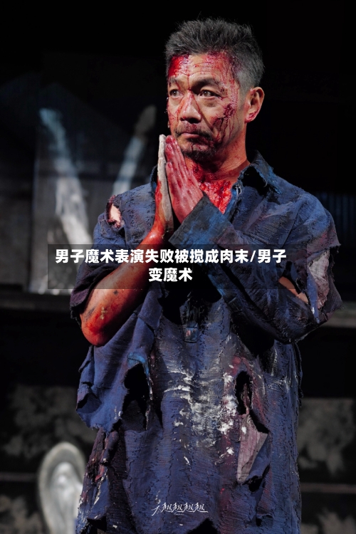 男子魔术表演失败被搅成肉末/男子变魔术-第2张图片