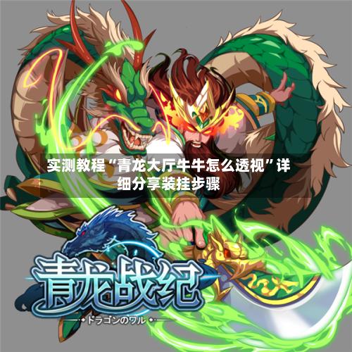 实测教程“青龙大厅牛牛怎么透视”详细分享装挂步骤-第3张图片