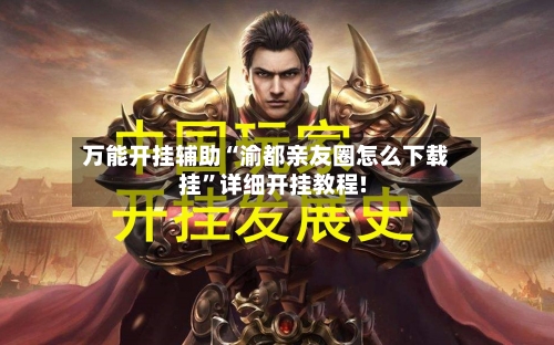 万能开挂辅助“渝都亲友圈怎么下载挂	”详细开挂教程!-第3张图片