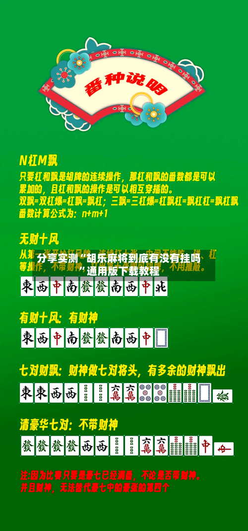 分享实测“胡乐麻将到底有没有挂吗”通用版下载教程-第3张图片