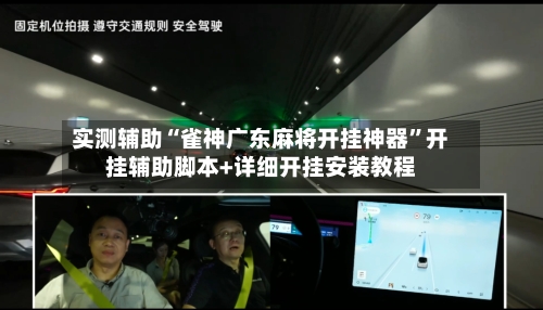 实测辅助“雀神广东麻将开挂神器	”开挂辅助脚本+详细开挂安装教程-第3张图片