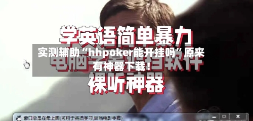 实测辅助“hhpoker能开挂吗”原来有神器下载！