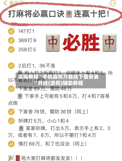 实操教程“手机麻将万能挂下载安装”开挂(透视)辅助教程-第3张图片