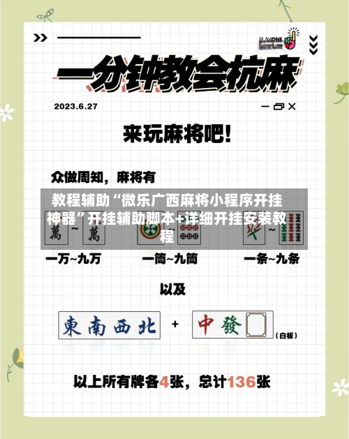 教程辅助“微乐广西麻将小程序开挂神器”开挂辅助脚本+详细开挂安装教程-第2张图片