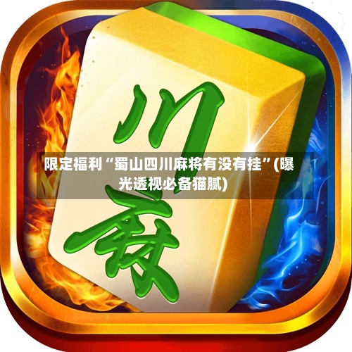限定福利“蜀山四川麻将有没有挂”(曝光透视必备猫腻)-第2张图片